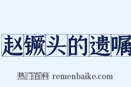 赵镢头的遗嘱是什么意思的图片